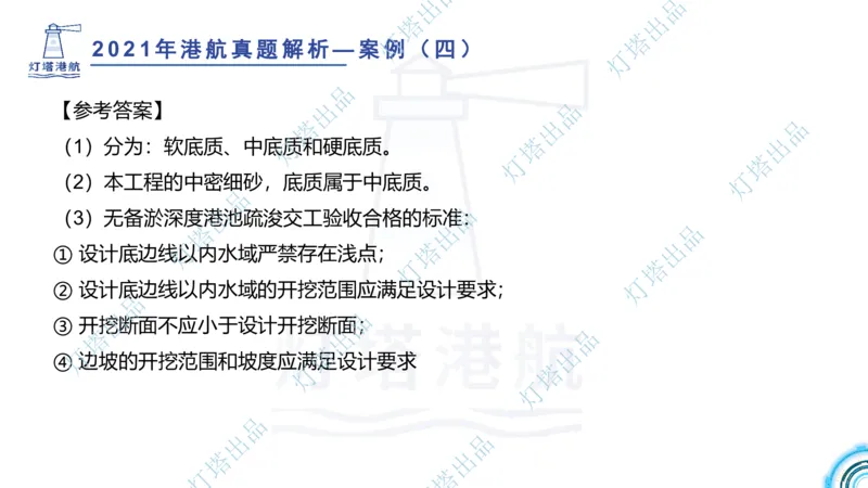 2022年2021年真题案例讲义+答案_2026年一级建造师_2026年一建港航_2025年一建港航SVIP_03-习题精析✿实战特训✿模考通关_07-港航《真题案例班》灯塔SMR