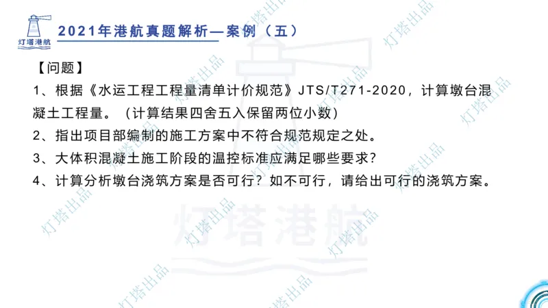 2022年2021年真题案例讲义+答案_2026年一级建造师_2026年一建港航_2025年一建港航SVIP_03-习题精析✿实战特训✿模考通关_07-港航《真题案例班》灯塔SMR