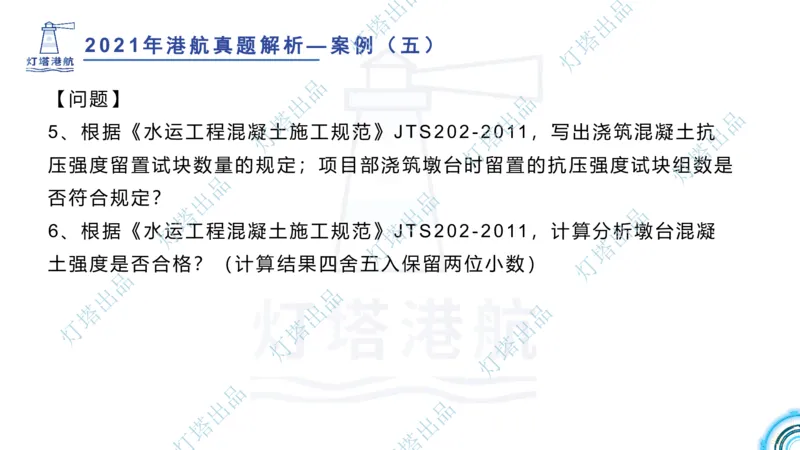 2022年2021年真题案例讲义+答案_2026年一级建造师_2026年一建港航_2025年一建港航SVIP_03-习题精析✿实战特训✿模考通关_07-港航《真题案例班》灯塔SMR