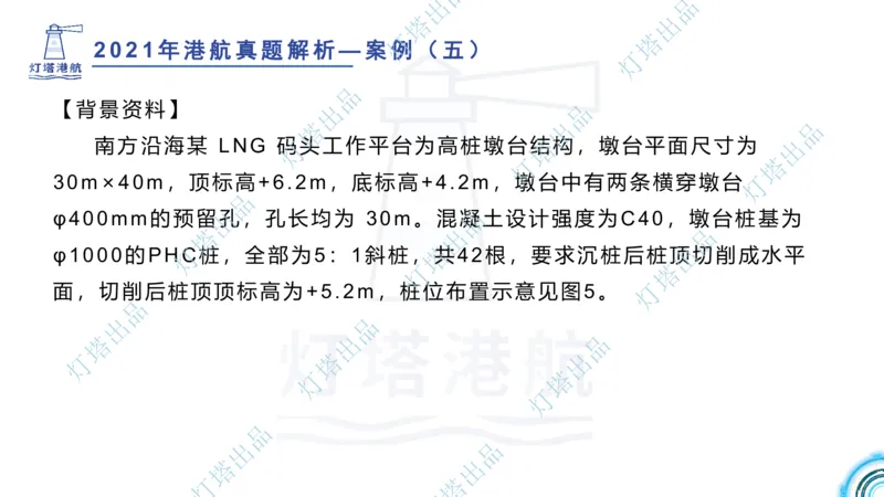 2022年2021年真题案例讲义+答案_2026年一级建造师_2026年一建港航_2025年一建港航SVIP_03-习题精析✿实战特训✿模考通关_07-港航《真题案例班》灯塔SMR
