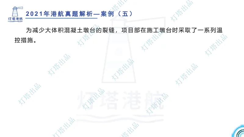 2022年2021年真题案例讲义+答案_2026年一级建造师_2026年一建港航_2025年一建港航SVIP_03-习题精析✿实战特训✿模考通关_07-港航《真题案例班》灯塔SMR