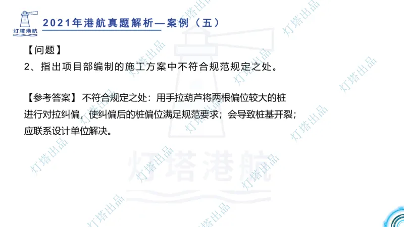 2022年2021年真题案例讲义+答案_2026年一级建造师_2026年一建港航_2025年一建港航SVIP_03-习题精析✿实战特训✿模考通关_07-港航《真题案例班》灯塔SMR
