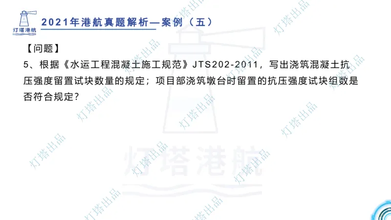 2022年2021年真题案例讲义+答案_2026年一级建造师_2026年一建港航_2025年一建港航SVIP_03-习题精析✿实战特训✿模考通关_07-港航《真题案例班》灯塔SMR