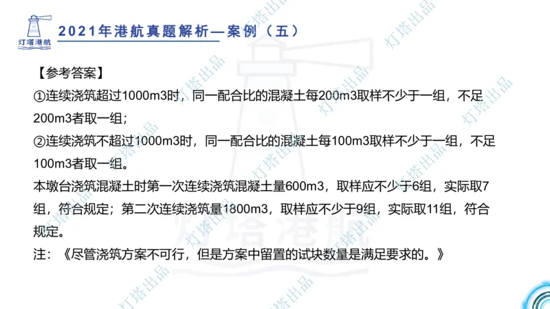 2022年2021年真题案例讲义+答案_2026年一级建造师_2026年一建港航_2025年一建港航SVIP_03-习题精析✿实战特训✿模考通关_07-港航《真题案例班》灯塔SMR