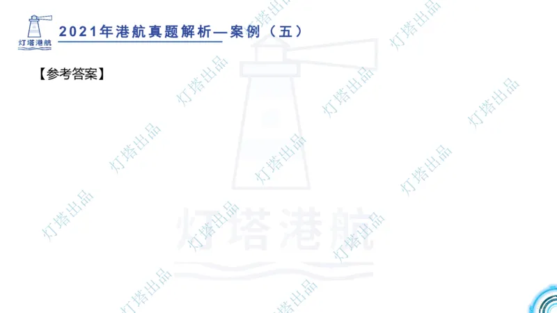 2022年2021年真题案例讲义+答案_2026年一级建造师_2026年一建港航_2025年一建港航SVIP_03-习题精析✿实战特训✿模考通关_07-港航《真题案例班》灯塔SMR