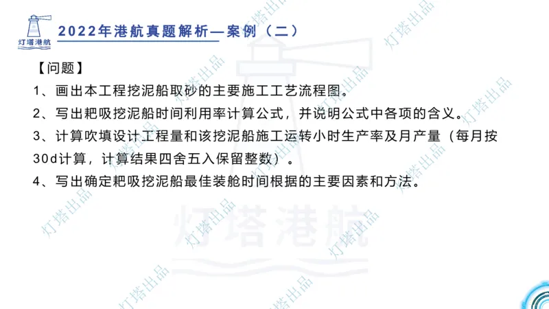 2022年2021年真题案例讲义+答案_2026年一级建造师_2026年一建港航_2025年一建港航SVIP_03-习题精析✿实战特训✿模考通关_07-港航《真题案例班》灯塔SMR