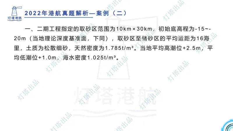 2022年2021年真题案例讲义+答案_2026年一级建造师_2026年一建港航_2025年一建港航SVIP_03-习题精析✿实战特训✿模考通关_07-港航《真题案例班》灯塔SMR