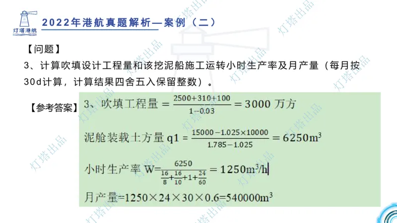 2022年2021年真题案例讲义+答案_2026年一级建造师_2026年一建港航_2025年一建港航SVIP_03-习题精析✿实战特训✿模考通关_07-港航《真题案例班》灯塔SMR