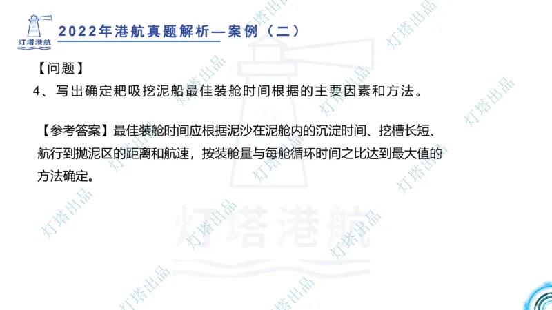 2022年2021年真题案例讲义+答案_2026年一级建造师_2026年一建港航_2025年一建港航SVIP_03-习题精析✿实战特训✿模考通关_07-港航《真题案例班》灯塔SMR