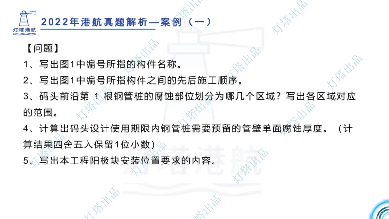 2022年2021年真题案例讲义+答案_2026年一级建造师_2026年一建港航_2025年一建港航SVIP_03-习题精析✿实战特训✿模考通关_07-港航《真题案例班》灯塔SMR