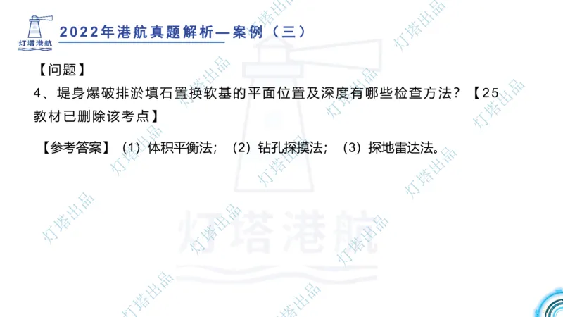 2022年2021年真题案例讲义+答案_2026年一级建造师_2026年一建港航_2025年一建港航SVIP_03-习题精析✿实战特训✿模考通关_07-港航《真题案例班》灯塔SMR