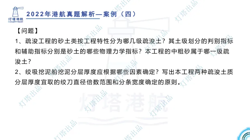 2022年2021年真题案例讲义+答案_2026年一级建造师_2026年一建港航_2025年一建港航SVIP_03-习题精析✿实战特训✿模考通关_07-港航《真题案例班》灯塔SMR