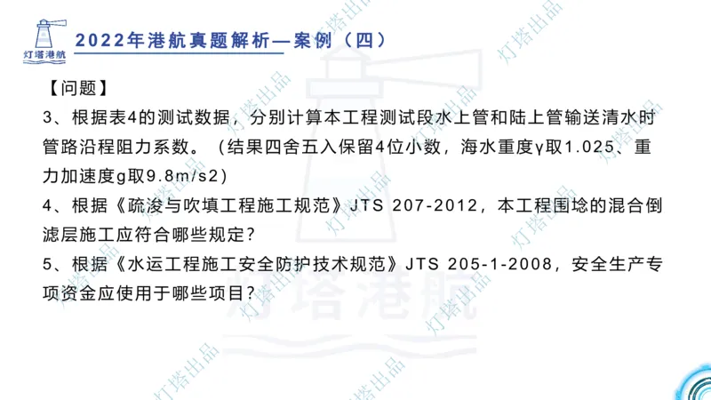 2022年2021年真题案例讲义+答案_2026年一级建造师_2026年一建港航_2025年一建港航SVIP_03-习题精析✿实战特训✿模考通关_07-港航《真题案例班》灯塔SMR