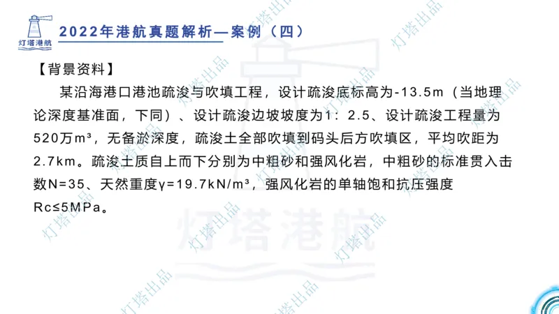 2022年2021年真题案例讲义+答案_2026年一级建造师_2026年一建港航_2025年一建港航SVIP_03-习题精析✿实战特训✿模考通关_07-港航《真题案例班》灯塔SMR