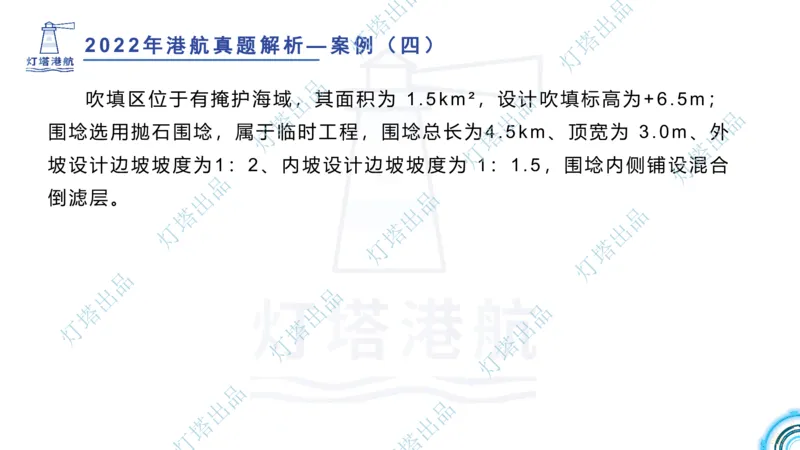 2022年2021年真题案例讲义+答案_2026年一级建造师_2026年一建港航_2025年一建港航SVIP_03-习题精析✿实战特训✿模考通关_07-港航《真题案例班》灯塔SMR