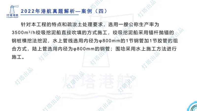 2022年2021年真题案例讲义+答案_2026年一级建造师_2026年一建港航_2025年一建港航SVIP_03-习题精析✿实战特训✿模考通关_07-港航《真题案例班》灯塔SMR