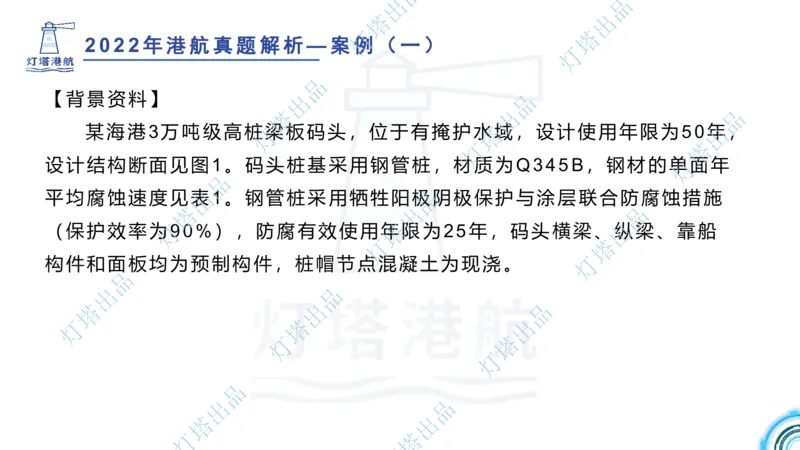 2022年2021年真题案例讲义+答案_2026年一级建造师_2026年一建港航_2025年一建港航SVIP_03-习题精析✿实战特训✿模考通关_07-港航《真题案例班》灯塔SMR