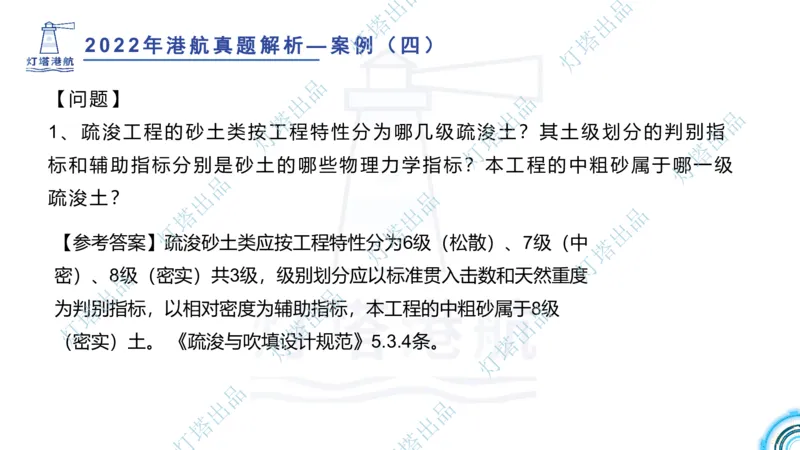 2022年2021年真题案例讲义+答案_2026年一级建造师_2026年一建港航_2025年一建港航SVIP_03-习题精析✿实战特训✿模考通关_07-港航《真题案例班》灯塔SMR