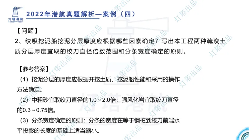 2022年2021年真题案例讲义+答案_2026年一级建造师_2026年一建港航_2025年一建港航SVIP_03-习题精析✿实战特训✿模考通关_07-港航《真题案例班》灯塔SMR