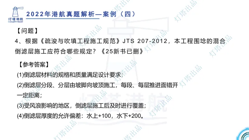 2022年2021年真题案例讲义+答案_2026年一级建造师_2026年一建港航_2025年一建港航SVIP_03-习题精析✿实战特训✿模考通关_07-港航《真题案例班》灯塔SMR