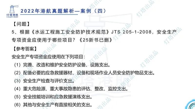 2022年2021年真题案例讲义+答案_2026年一级建造师_2026年一建港航_2025年一建港航SVIP_03-习题精析✿实战特训✿模考通关_07-港航《真题案例班》灯塔SMR