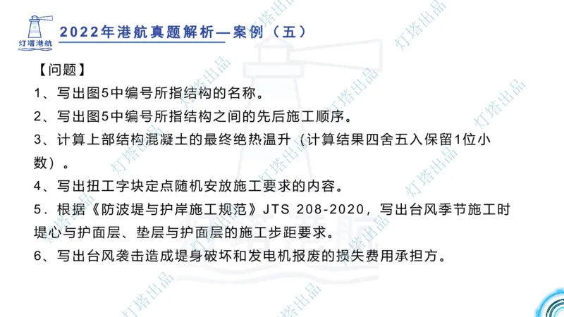 2022年2021年真题案例讲义+答案_2026年一级建造师_2026年一建港航_2025年一建港航SVIP_03-习题精析✿实战特训✿模考通关_07-港航《真题案例班》灯塔SMR