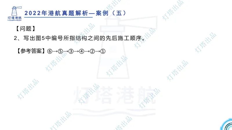 2022年2021年真题案例讲义+答案_2026年一级建造师_2026年一建港航_2025年一建港航SVIP_03-习题精析✿实战特训✿模考通关_07-港航《真题案例班》灯塔SMR