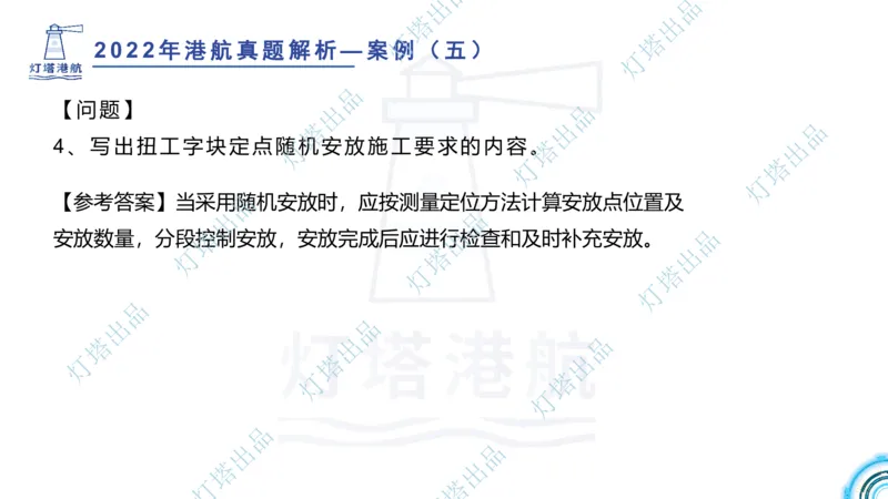 2022年2021年真题案例讲义+答案_2026年一级建造师_2026年一建港航_2025年一建港航SVIP_03-习题精析✿实战特训✿模考通关_07-港航《真题案例班》灯塔SMR