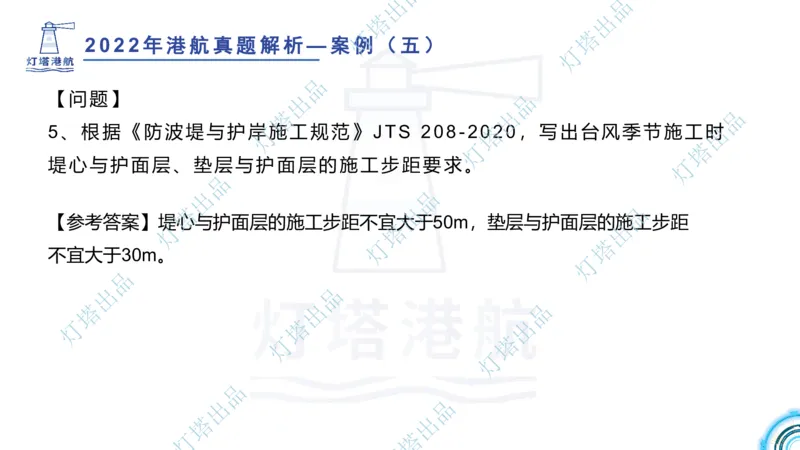 2022年2021年真题案例讲义+答案_2026年一级建造师_2026年一建港航_2025年一建港航SVIP_03-习题精析✿实战特训✿模考通关_07-港航《真题案例班》灯塔SMR
