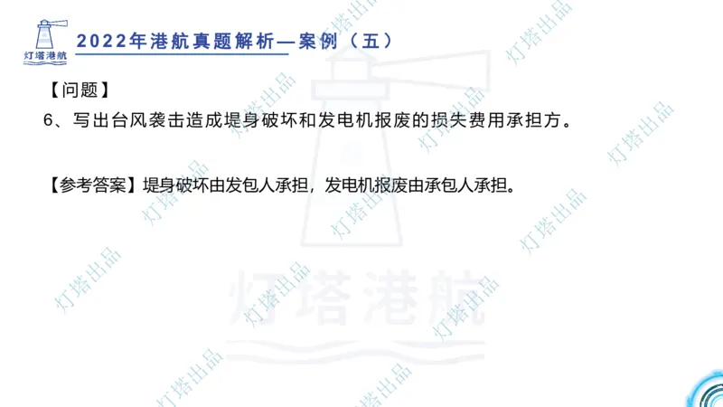 2022年2021年真题案例讲义+答案_2026年一级建造师_2026年一建港航_2025年一建港航SVIP_03-习题精析✿实战特训✿模考通关_07-港航《真题案例班》灯塔SMR