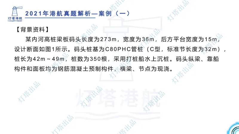 2022年2021年真题案例讲义+答案_2026年一级建造师_2026年一建港航_2025年一建港航SVIP_03-习题精析✿实战特训✿模考通关_07-港航《真题案例班》灯塔SMR