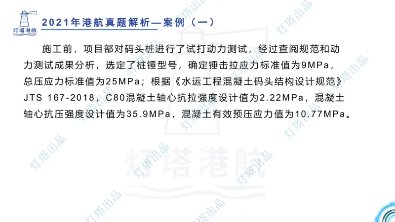 2022年2021年真题案例讲义+答案_2026年一级建造师_2026年一建港航_2025年一建港航SVIP_03-习题精析✿实战特训✿模考通关_07-港航《真题案例班》灯塔SMR