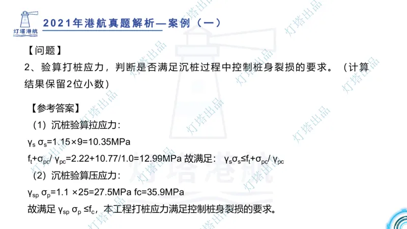 2022年2021年真题案例讲义+答案_2026年一级建造师_2026年一建港航_2025年一建港航SVIP_03-习题精析✿实战特训✿模考通关_07-港航《真题案例班》灯塔SMR