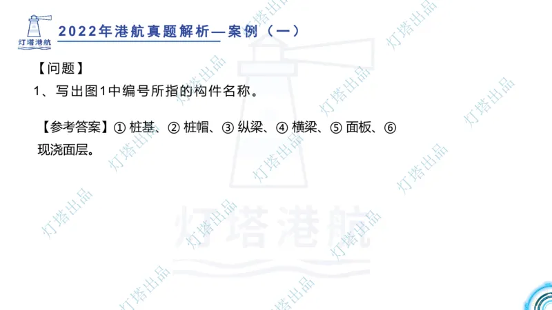 2022年2021年真题案例讲义+答案_2026年一级建造师_2026年一建港航_2025年一建港航SVIP_03-习题精析✿实战特训✿模考通关_07-港航《真题案例班》灯塔SMR