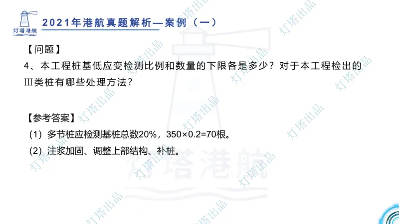 2022年2021年真题案例讲义+答案_2026年一级建造师_2026年一建港航_2025年一建港航SVIP_03-习题精析✿实战特训✿模考通关_07-港航《真题案例班》灯塔SMR