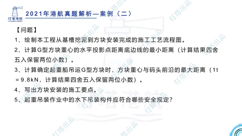 2022年2021年真题案例讲义+答案_2026年一级建造师_2026年一建港航_2025年一建港航SVIP_03-习题精析✿实战特训✿模考通关_07-港航《真题案例班》灯塔SMR
