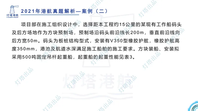 2022年2021年真题案例讲义+答案_2026年一级建造师_2026年一建港航_2025年一建港航SVIP_03-习题精析✿实战特训✿模考通关_07-港航《真题案例班》灯塔SMR