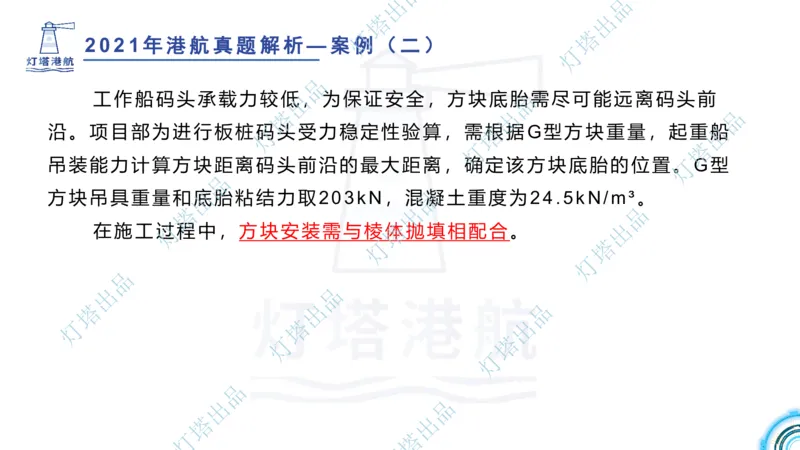 2022年2021年真题案例讲义+答案_2026年一级建造师_2026年一建港航_2025年一建港航SVIP_03-习题精析✿实战特训✿模考通关_07-港航《真题案例班》灯塔SMR