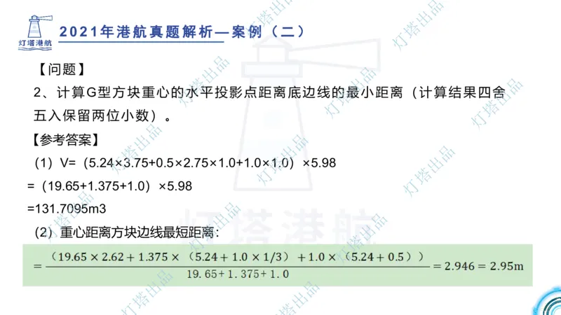 2022年2021年真题案例讲义+答案_2026年一级建造师_2026年一建港航_2025年一建港航SVIP_03-习题精析✿实战特训✿模考通关_07-港航《真题案例班》灯塔SMR