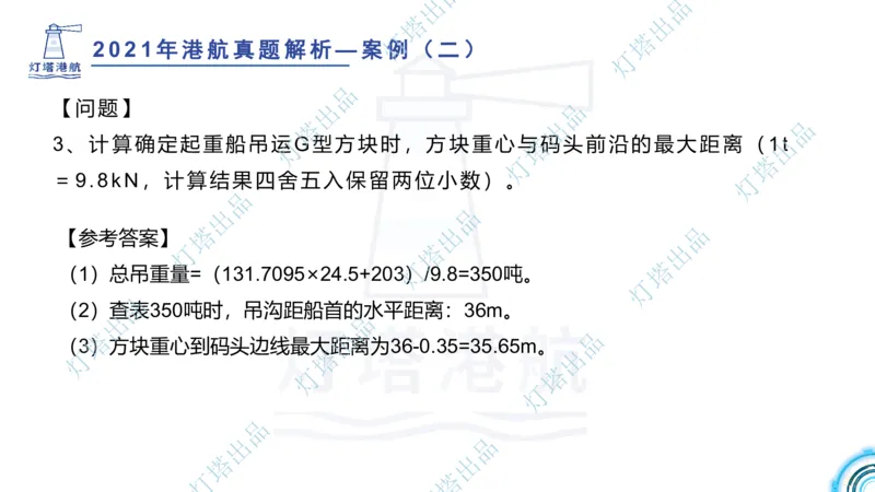 2022年2021年真题案例讲义+答案_2026年一级建造师_2026年一建港航_2025年一建港航SVIP_03-习题精析✿实战特训✿模考通关_07-港航《真题案例班》灯塔SMR