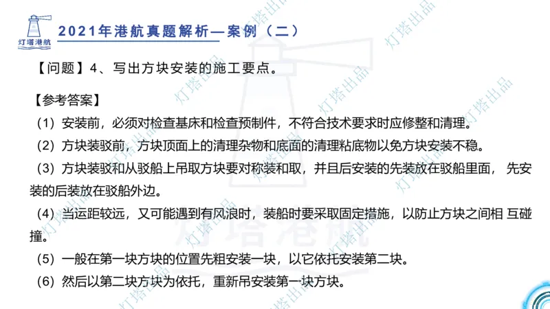 2022年2021年真题案例讲义+答案_2026年一级建造师_2026年一建港航_2025年一建港航SVIP_03-习题精析✿实战特训✿模考通关_07-港航《真题案例班》灯塔SMR