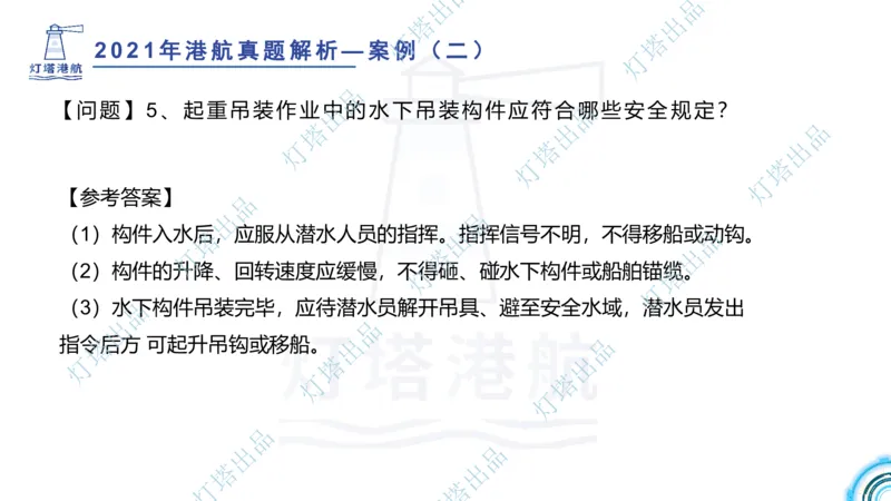 2022年2021年真题案例讲义+答案_2026年一级建造师_2026年一建港航_2025年一建港航SVIP_03-习题精析✿实战特训✿模考通关_07-港航《真题案例班》灯塔SMR