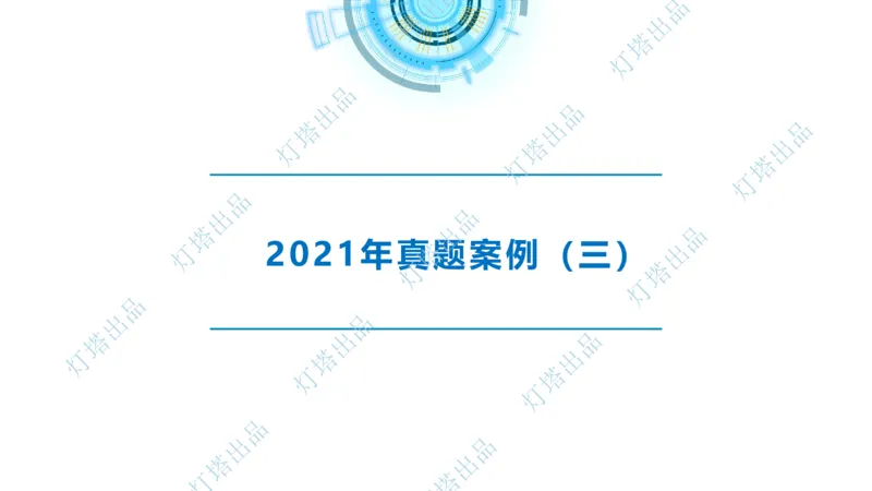 2022年2021年真题案例讲义+答案_2026年一级建造师_2026年一建港航_2025年一建港航SVIP_03-习题精析✿实战特训✿模考通关_07-港航《真题案例班》灯塔SMR