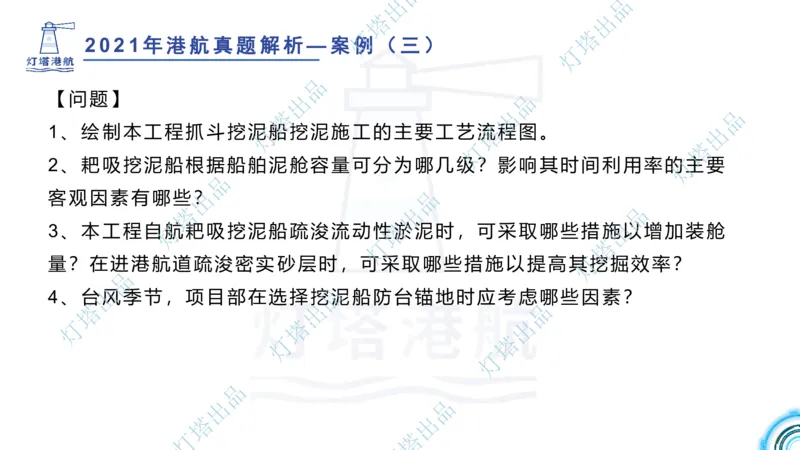 2022年2021年真题案例讲义+答案_2026年一级建造师_2026年一建港航_2025年一建港航SVIP_03-习题精析✿实战特训✿模考通关_07-港航《真题案例班》灯塔SMR