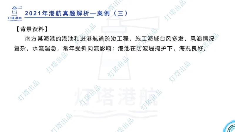 2022年2021年真题案例讲义+答案_2026年一级建造师_2026年一建港航_2025年一建港航SVIP_03-习题精析✿实战特训✿模考通关_07-港航《真题案例班》灯塔SMR