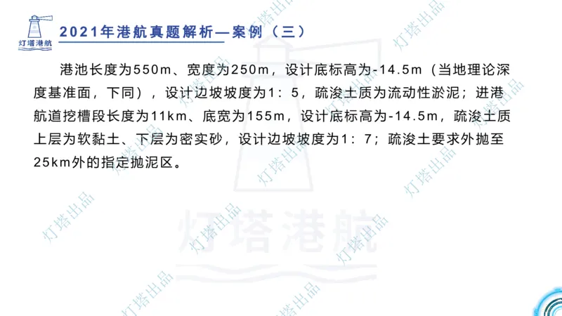 2022年2021年真题案例讲义+答案_2026年一级建造师_2026年一建港航_2025年一建港航SVIP_03-习题精析✿实战特训✿模考通关_07-港航《真题案例班》灯塔SMR