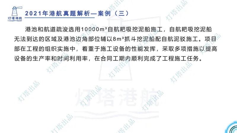 2022年2021年真题案例讲义+答案_2026年一级建造师_2026年一建港航_2025年一建港航SVIP_03-习题精析✿实战特训✿模考通关_07-港航《真题案例班》灯塔SMR