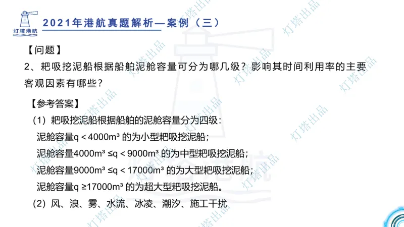 2022年2021年真题案例讲义+答案_2026年一级建造师_2026年一建港航_2025年一建港航SVIP_03-习题精析✿实战特训✿模考通关_07-港航《真题案例班》灯塔SMR