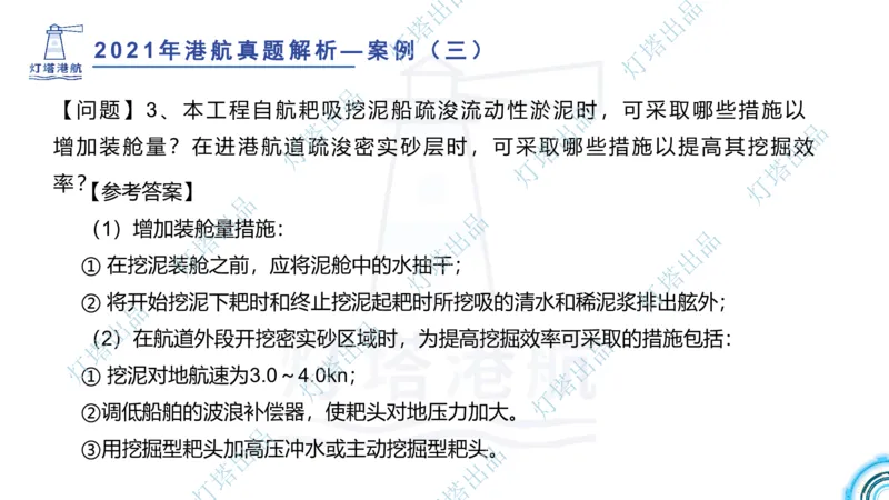 2022年2021年真题案例讲义+答案_2026年一级建造师_2026年一建港航_2025年一建港航SVIP_03-习题精析✿实战特训✿模考通关_07-港航《真题案例班》灯塔SMR