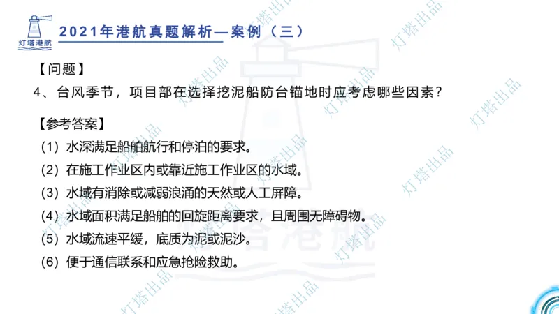 2022年2021年真题案例讲义+答案_2026年一级建造师_2026年一建港航_2025年一建港航SVIP_03-习题精析✿实战特训✿模考通关_07-港航《真题案例班》灯塔SMR